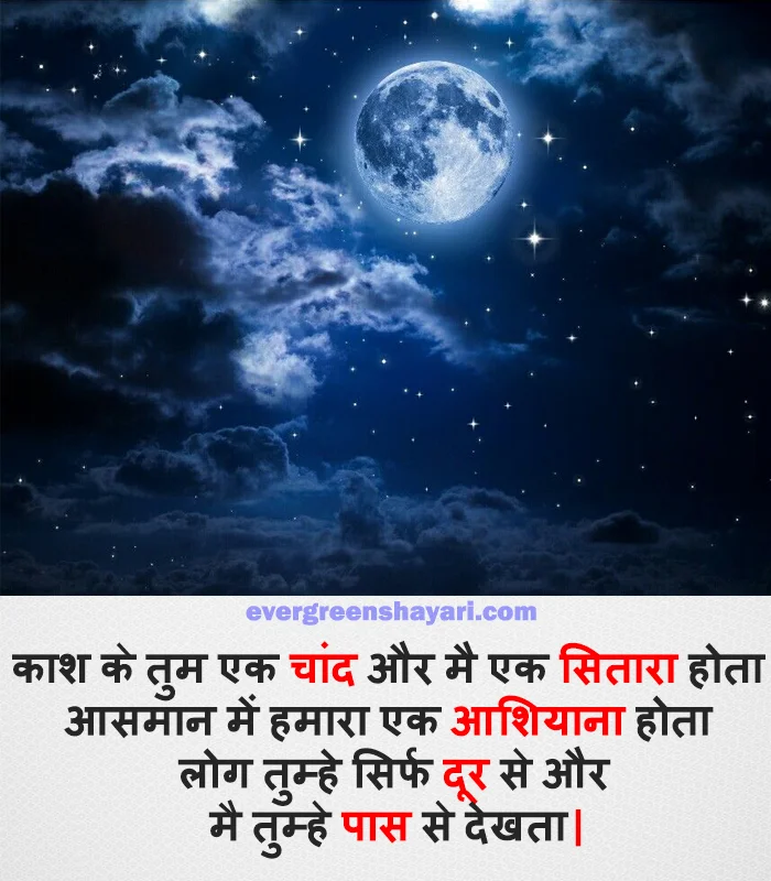99+ Top Level - Love Shayari in Hindi with Emoji | प्यार शायरी हिंदी में| 14 Romantic Moon and Stars Quotes