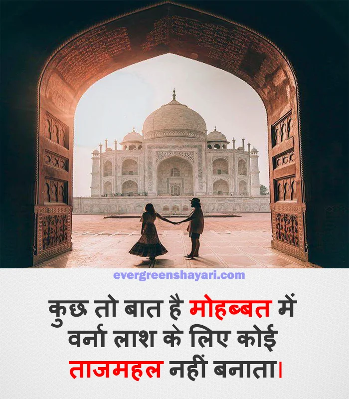 99+ Top Level - Love Shayari in Hindi with Emoji | प्यार शायरी हिंदी में| 20 Taj Mahal Love Shayari