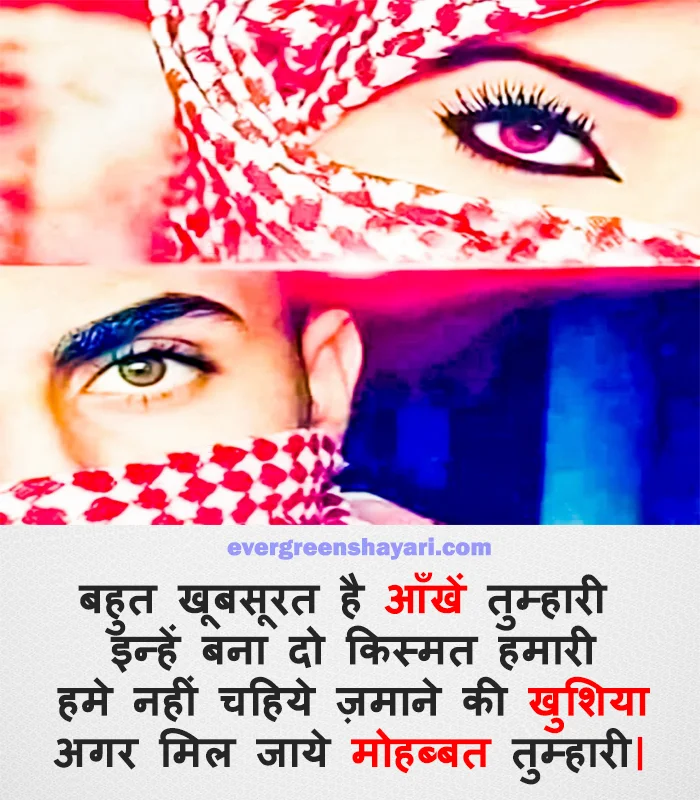 99+ Top Level - Love Shayari in Hindi with Emoji | प्यार शायरी हिंदी में| 1 Love Shayari on Eyes