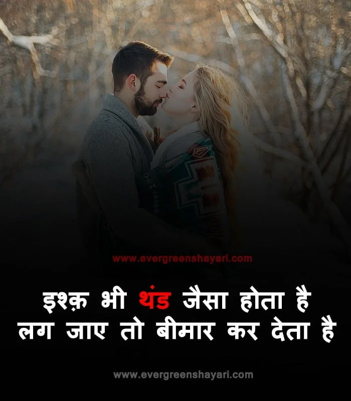 50+Most Popular Love Status in Hindi | Romantic Love Quotes 5 Winter Romantic Love Image