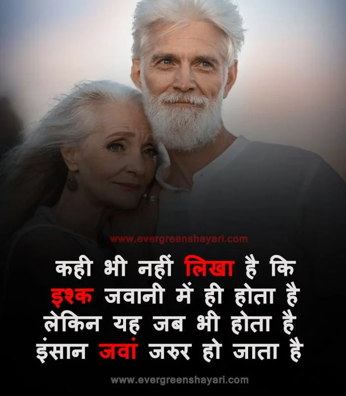50+Most Popular Love Status in Hindi | Romantic Love Quotes 21 Old Age Romantic Image Quotes