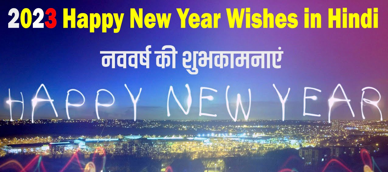 120-happy-new-year-wishes-in-hindi-greetings