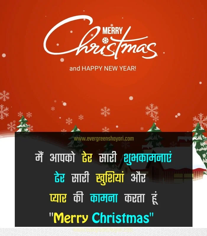Merry Christmas Wishes 2023 - Christmas Wishes in Hindi 12 Merry Christmas Shayari