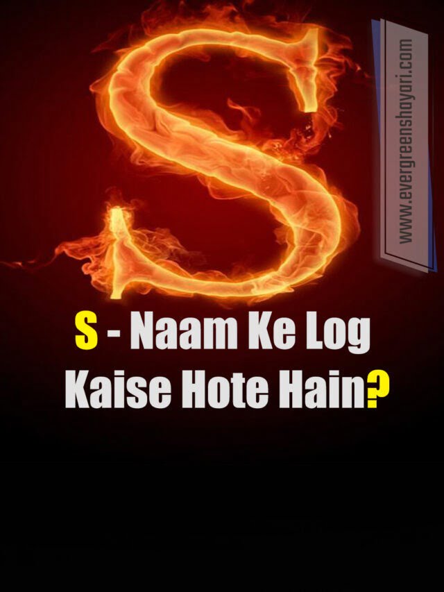 how are people named s – s नाम के लोग कैसे होते हैं