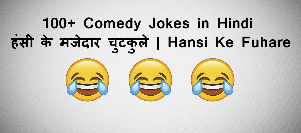 100+ Comedy Jokes in Hindi - हंसी के मजेदार चुटकुले | Hansi Ke Fuhare -  Best Evergreen Shayari