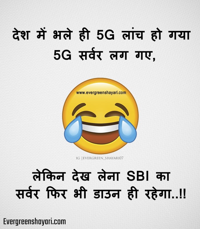 SBI Bank Comedy Jokes in Hindi