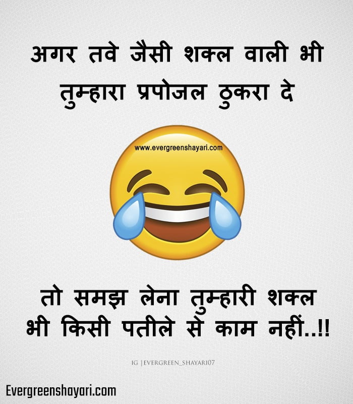 Single Comedy Jokes in Hindi