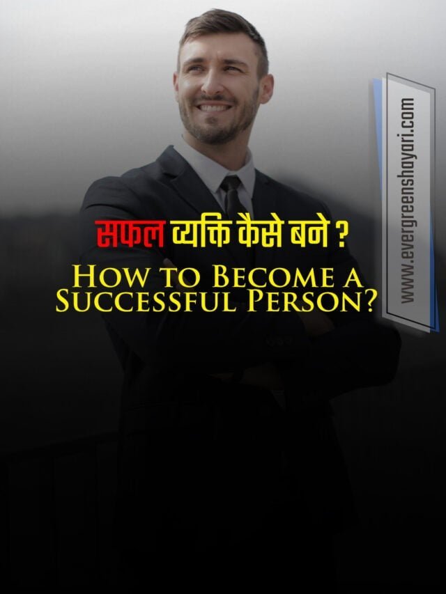 एक सफल व्यक्ति कैसे बने?- Become a Successful Person