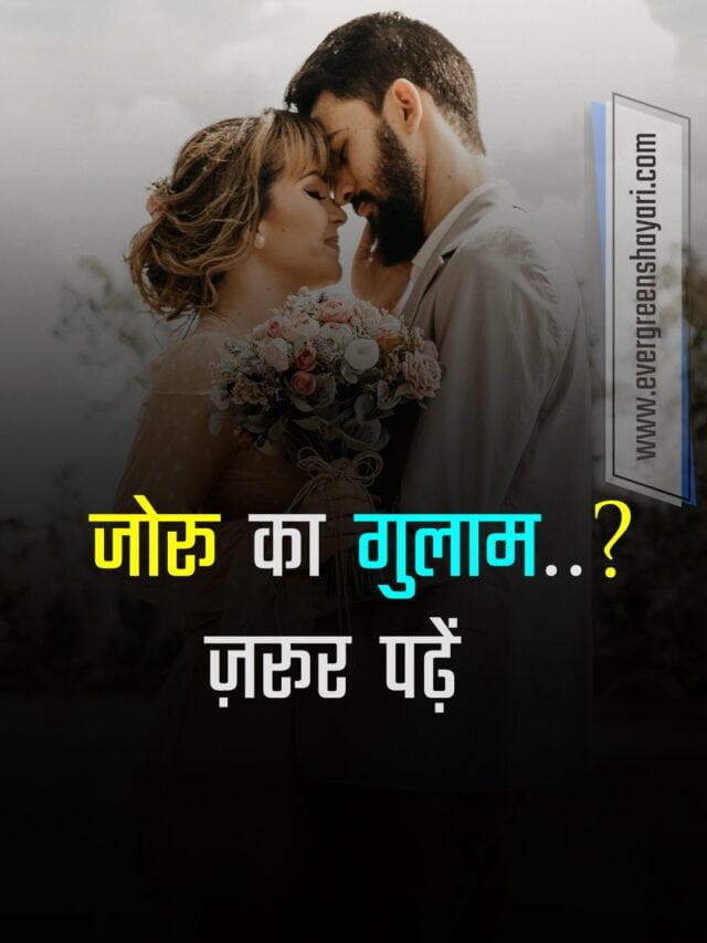 जोरू का गुलाम – Must Read