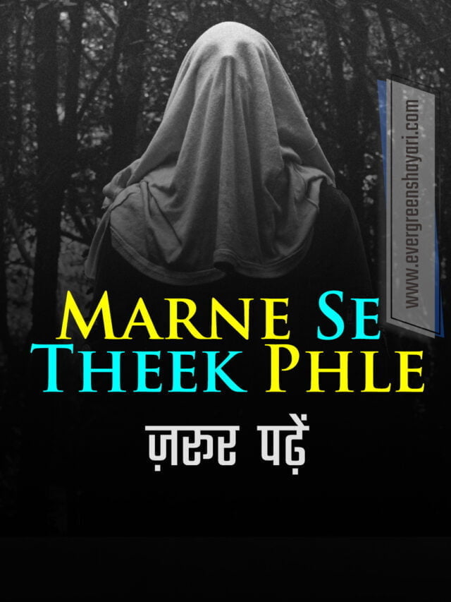 Before Dying Must Read | मरने से ठीक पहले