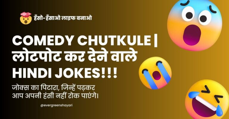 Comedy Chutkule लोटपोट कर देने वाले Hindi Jokes!!!