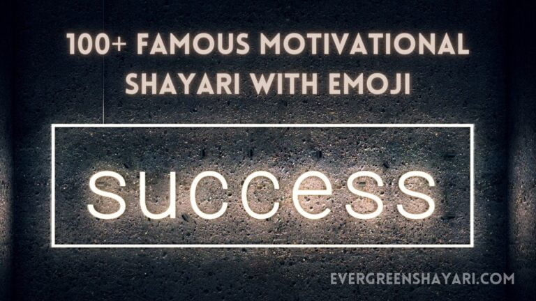 100+ Famous Motivational Shayari with Emoji