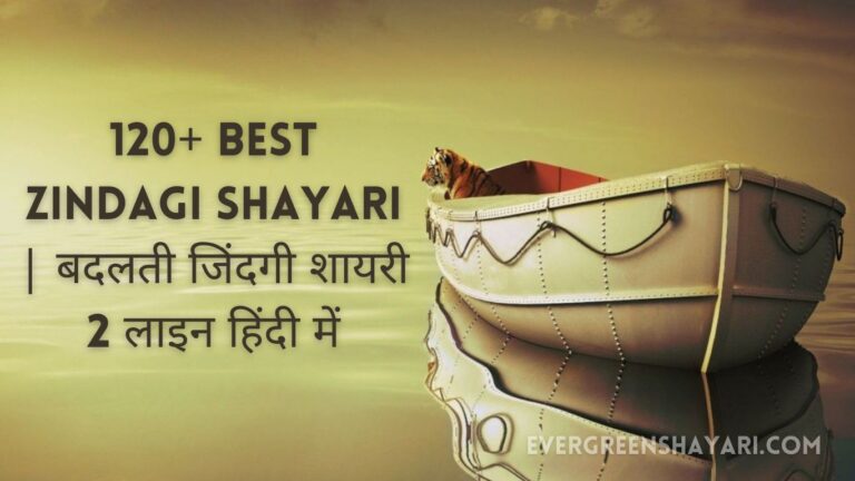 120+ Best Zindagi Shayari | बदलती जिंदगी शायरी 2 लाइन हिंदी में