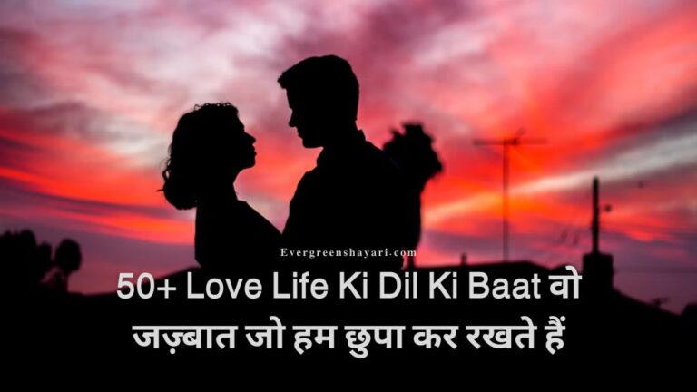 50-Love-Life-Ki-Dil-Ki-Baat-वो-जज़्बात-जो-हम-छुपा-कर-रखते-हैं.jpg